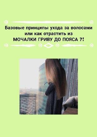 Базовые принципы ухода за волосами (Ирена Пол)