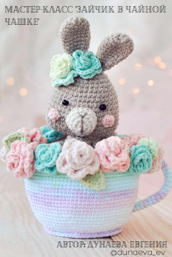 [DunaevaToys] Зайчик в чайной чашке. Крючок (Евгения Дунаева)