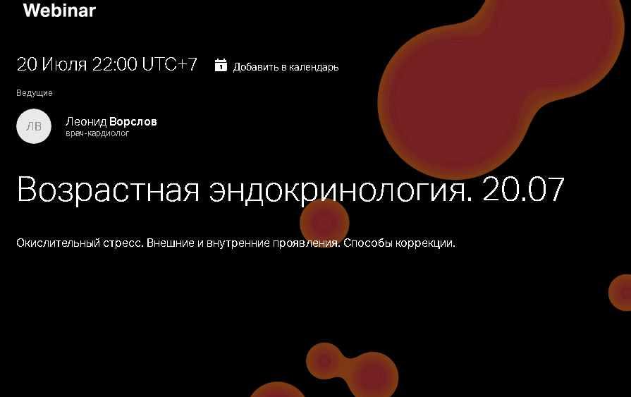 Эндокринология старения. Часть II. Окислительный стресс. Внешние и внутренние проявления. Способы коррекции (Леонид Ворслов)