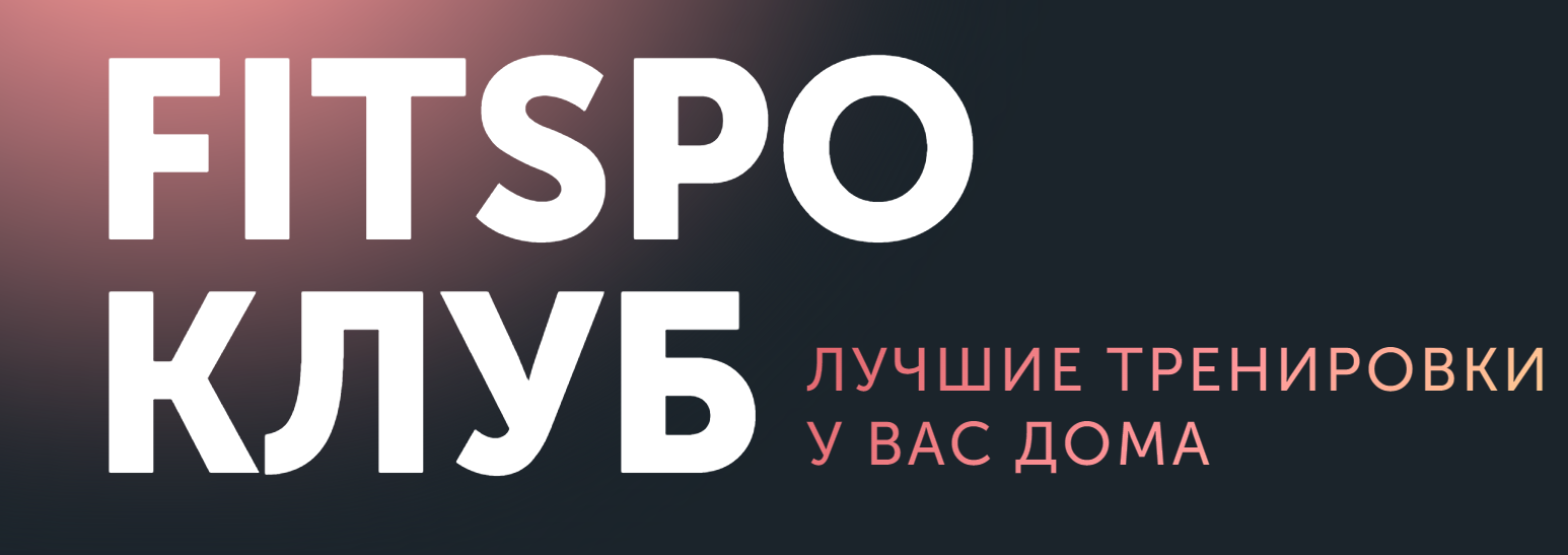 [FitSpoКлуб] FitSpoКлуб Август 2023. 100% умный фитнес (Виктория Боровская)