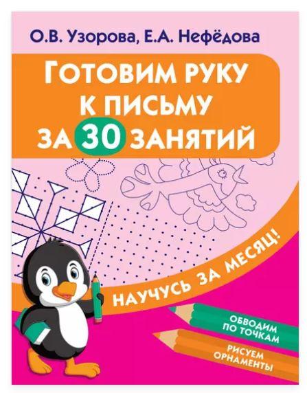 Готовим руку к письму за 30 занятий (Ольга Узорова, Елена Нефёдова)