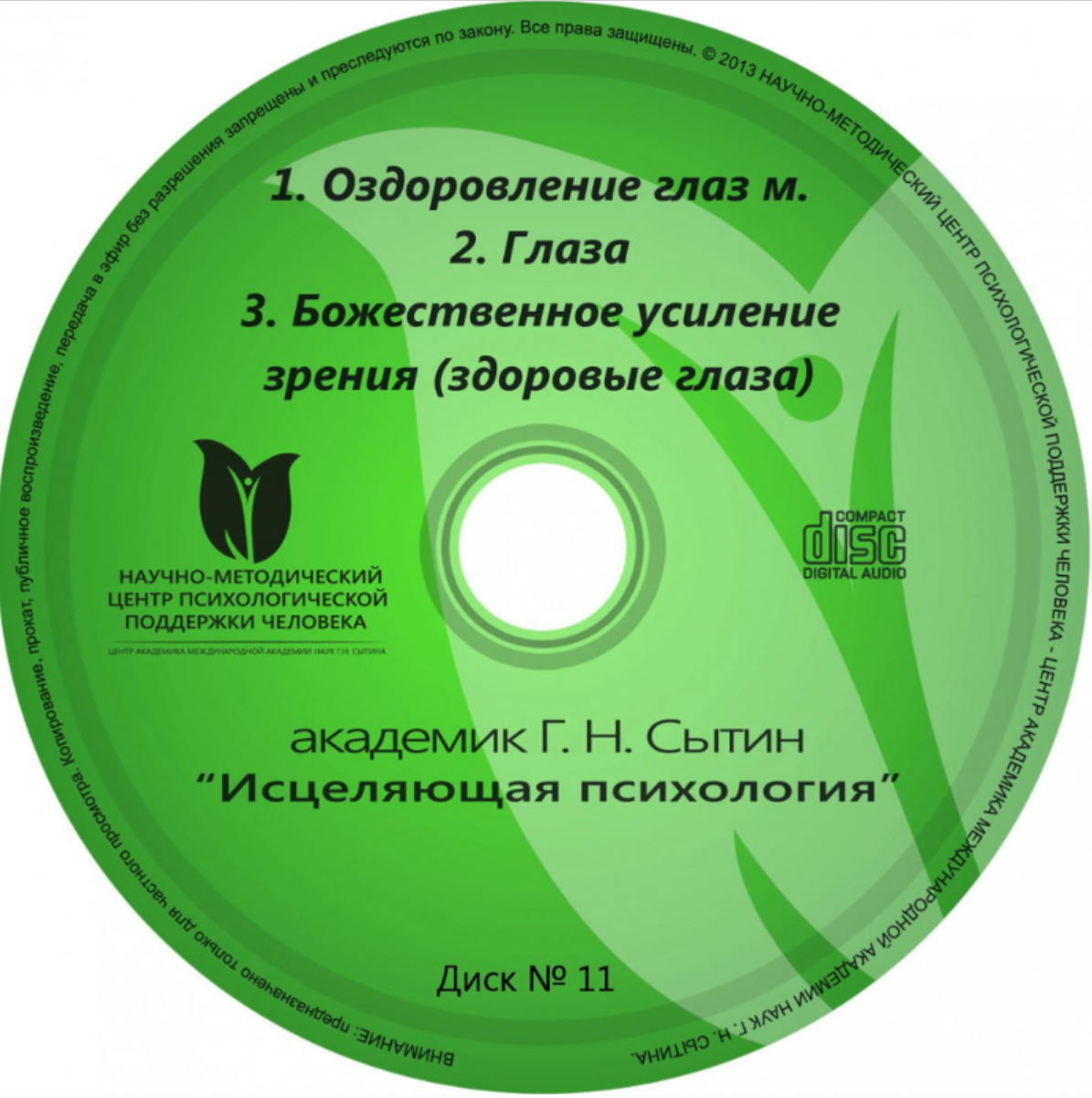 Исцеляющие настрои. Диск № 11: Оздоровление глаз (м). Глаза. Божественное усиление зрения (Георгий Сытин)