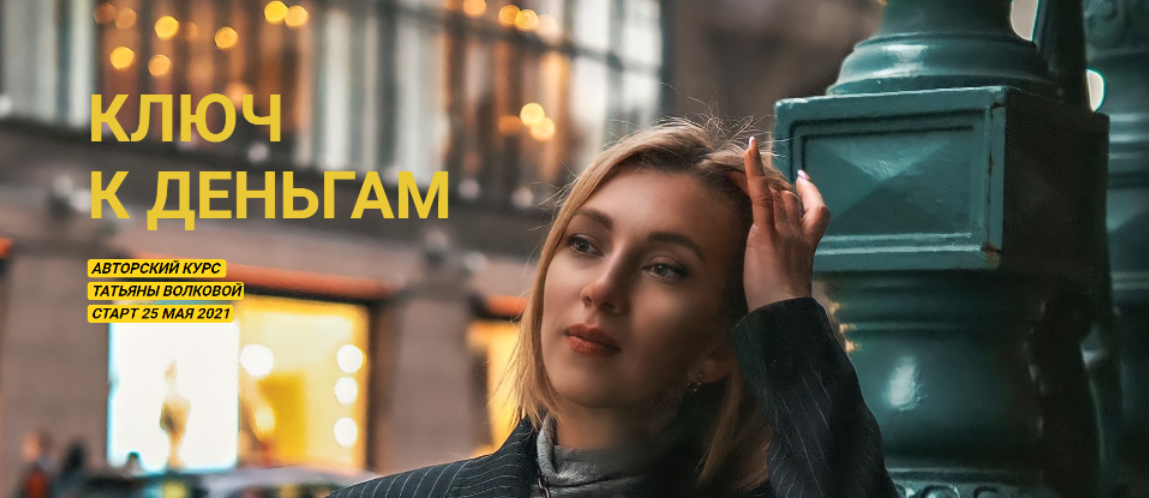 Ключ к деньгам. Тариф Иду к цели (Татьяна Волкова)