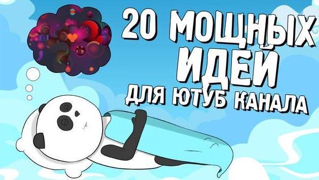 [Кофе с Пандой] 20 мощных идеи для Ютуб канала (Матвей Северянин)