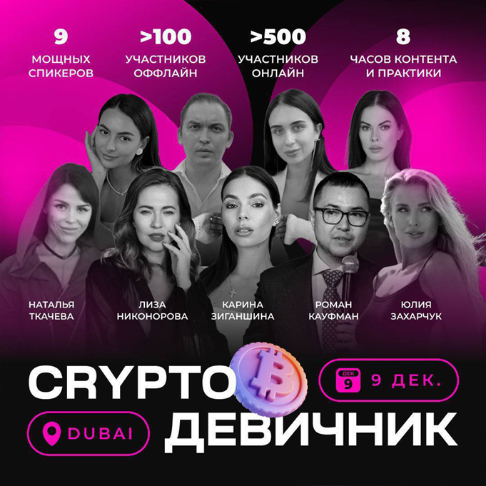 Крипто-девичник. Декабрь 2022 (Карина Зиганшина)