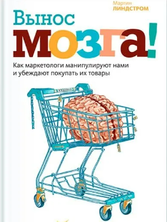 [МИФ] Вынос мозга! Как маркетологи манипулируют нами и убеждают покупать их товары  (Мартин Линдстром)
