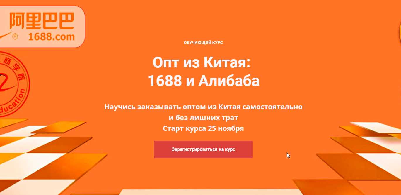 Опт из Китая. 1688 и Алибаба [Asiared Education]