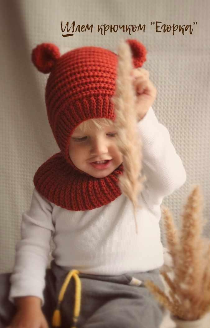 [Счастливый малыш] Шлем, шапочка - чепчик крючком Егорка (Светлана Нечаева)