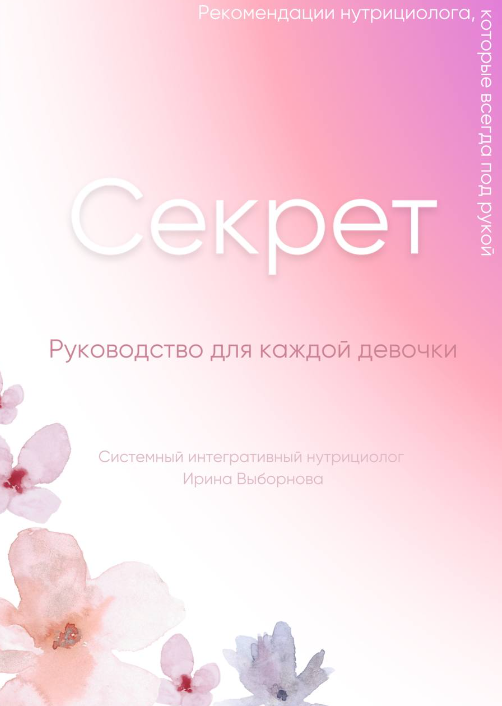 Секрет. Руководство для каждой девочки (Ирина Выборнова)