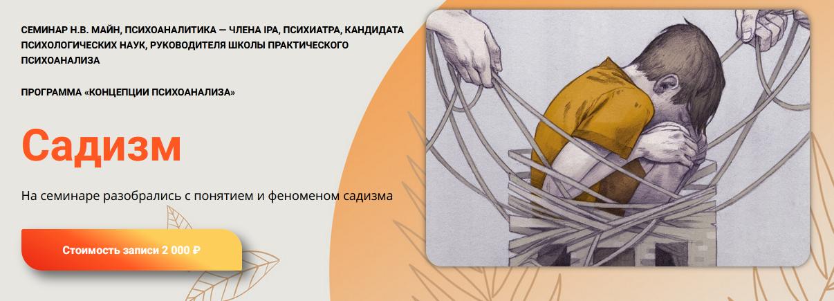[Школа практического психоанализа] Садизм (Надежда Майн)