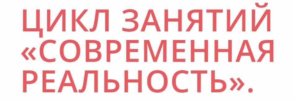 Современная реальность (Светлана Дуда)