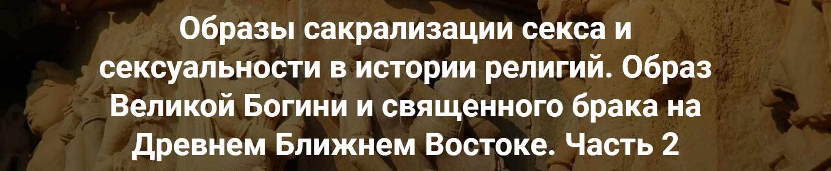 [Точка интеллекта] Образы сакрализации секса и сексуальности в истории религий. Лекция 3 (Иван Негреев)