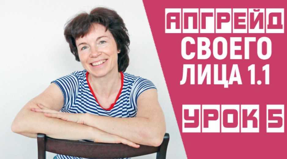 Апгрейд своего лица 1.1 Урок №5 (Татьяна Сахарчук)