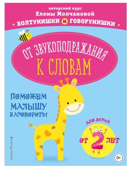 [Болтунишки и говорунишки] От звукоподражания к словам. Для детей от 2 лет (Елена Молчанова)