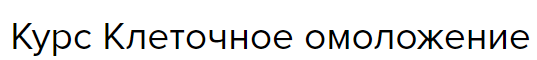 Эко-омоложение. Блок Клеточное омоложение (linvolshebnaya)