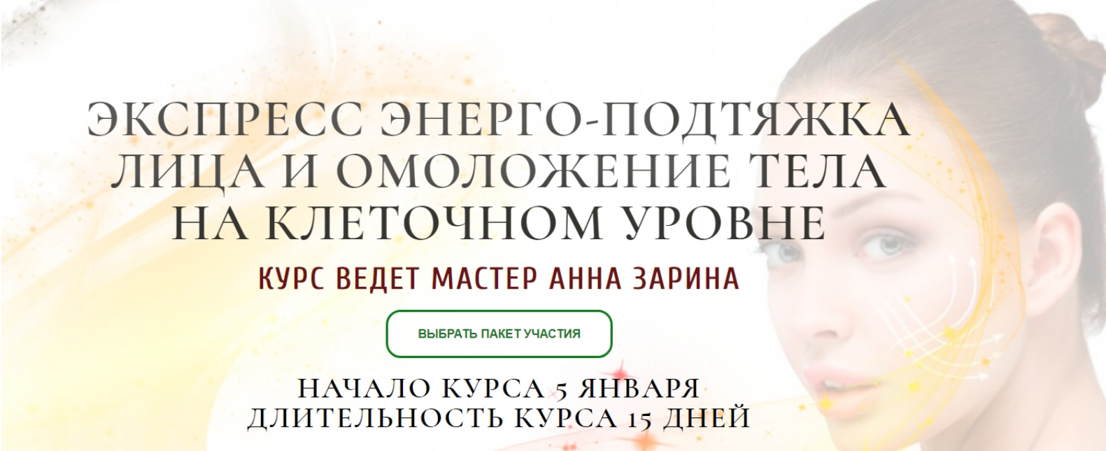 Экспресс энерго-подтяжка лица и омоложения тела на клеточном уровне. Пакет - Премиум (Анна Зарина)