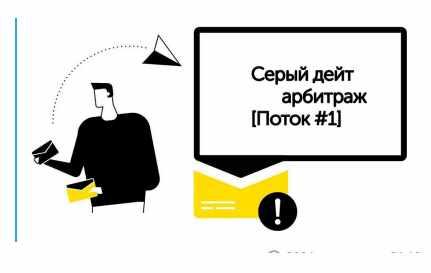 [Фармер ®] Серый дейт арбитраж