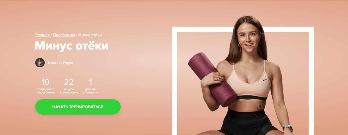 [Fitstars] Минус отёки (Иванна Идуш)