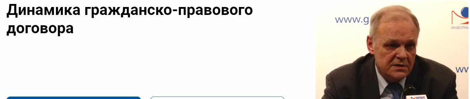 [Гарант] Динамика гражданско-правового договора (Василий Витрянский)