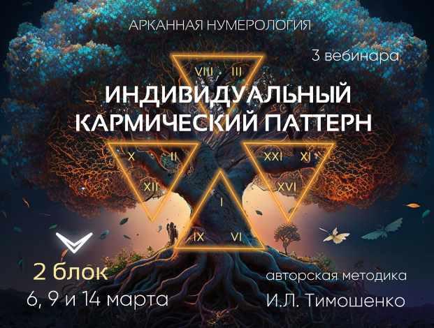Индивидуальный кармический паттерн. Блок 2 (Ирина Тимошенко)