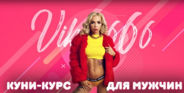 Куни-курс для мужчин (Viksi666)