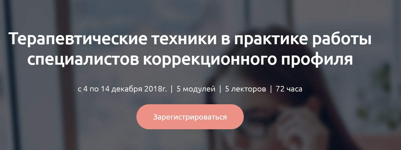 [Мерсибо] Терапевтические техники в практике работы специалистов коррекционного профиля (Светлана Штукарева, Валентина Коржевина)