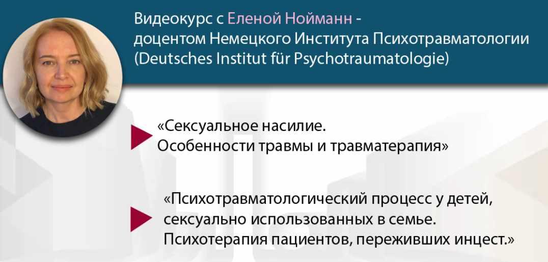 [МИПОПП] Сексуальное насилие + Психотравматологический процесс у детей, сексуально использованных в семье (Елена Нойманн)