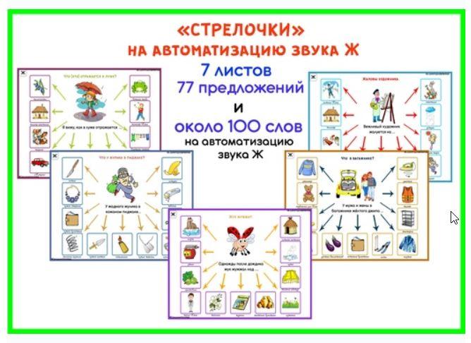 [razvdeteimsk] Логопедические игры и пособия. "Стрелочки" на звук Ж (Наталья Грицуник)