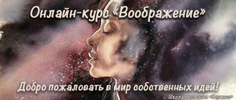 [Школа рисования Беркана] Воображение (Кира Бондарева)
