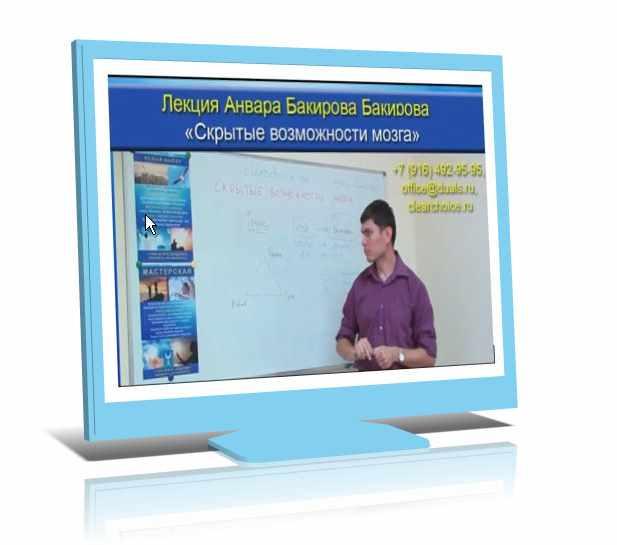 Скрытые возможности мозга (Анвар Бакиров)