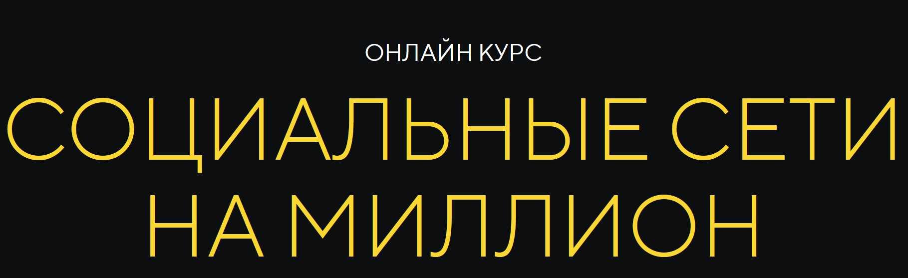 Социальные сети на миллион. Тариф Полный (Михаил Христосенко)