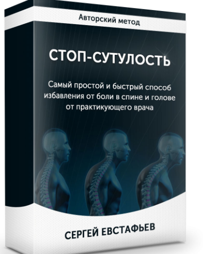 Стоп-сутулость. Тариф Оптимум (Сергей Евстафьев)