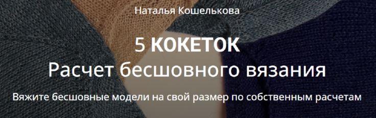 [5sviterov] 5 кокеток. Расчет бесшовного вязания (Наталья Кошелькова)