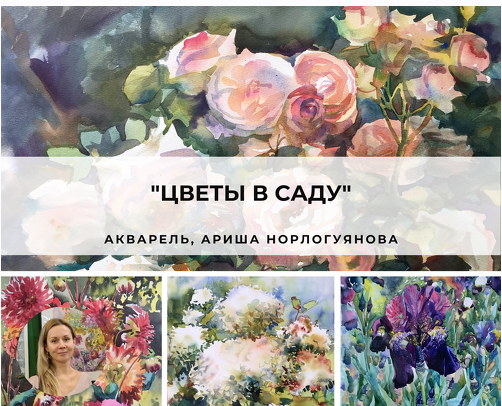 [artefactoschool] Цветы в саду. Тариф Стандарт (Ариша Норлогуянова)