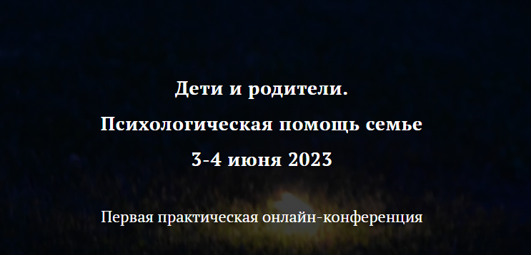 Дети и родители. Психологическая помощь семье (Анна Шевченко)