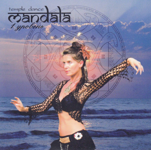 [Maya_mandala] Танец Мандала 1 уровень с Майей (Майя Мандала)