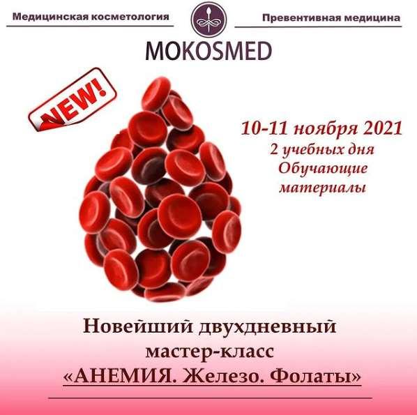 [MOKOSMED] Новый двойной мастер-класс «АНЕМИЯ. Железо. Фолаты» (Мария Моргунова)