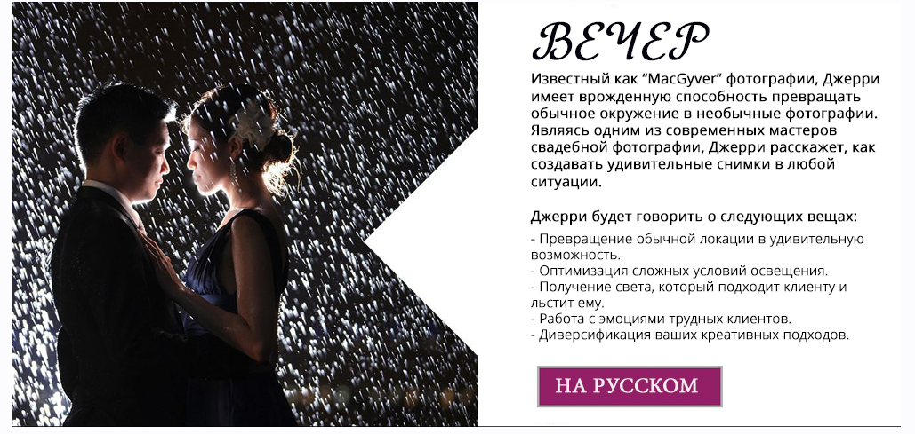 [MZED] Воркшоп по фотографии Вечер (Jerry Ghionis)