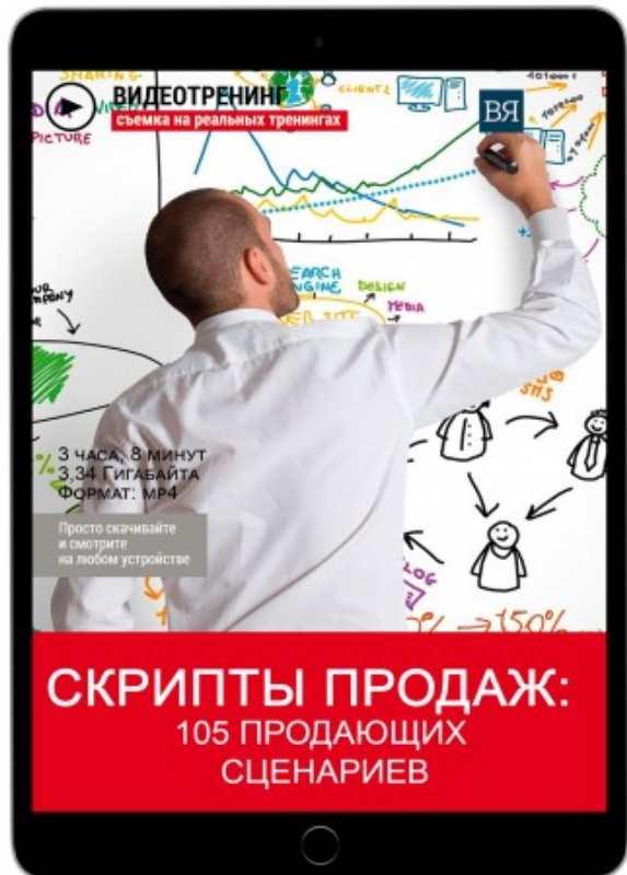 Скрипты продаж: 105 продающих сценариев (Владимир Якуба)
