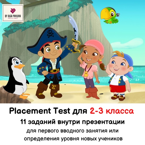 [English games] Placement Test для 2-3 класса (Ольга Павлова)
