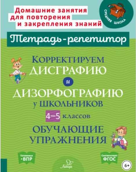 Корректируем дисграфию и дизорфографию у школьников 4-5 классов. Обучающие упражнения (Валентина Крутецкая)