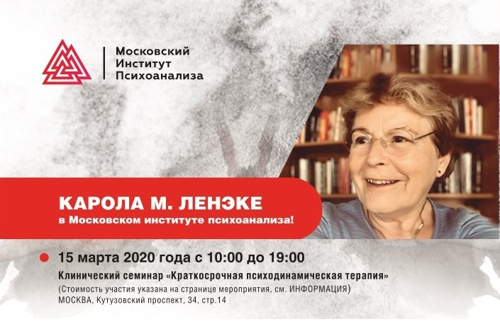 [МИП]  Краткосрочная психодинамическая терапия  (Карола Ленэке)