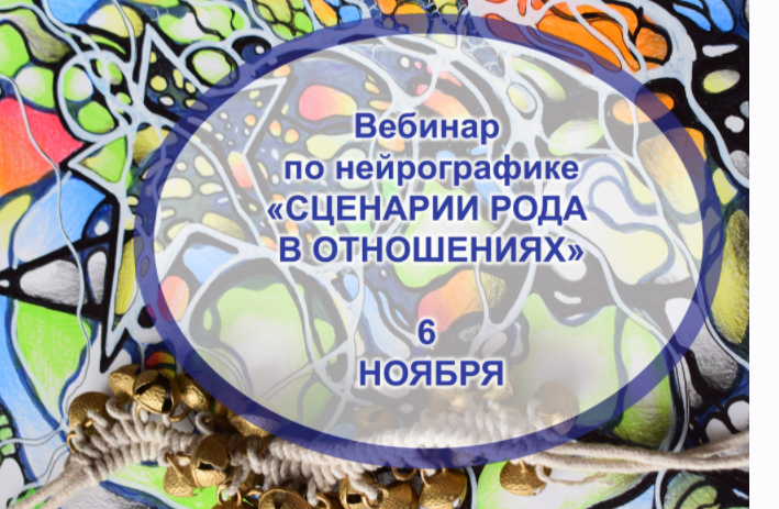 Нейрографика. Родовые сценарии отношений (Людмила Коструб)