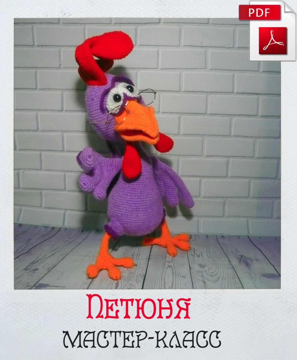 Петух Петюня (Светлана Леонова)