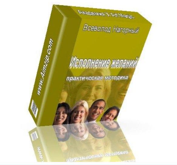 Практическая методика Исполнение желаний (Всеволод Нагорный)