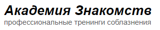 [Секс-инструктор] Тренинг по соблазнению на сайтах знакомств