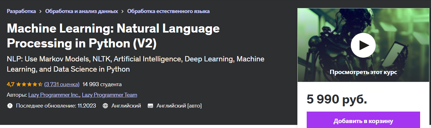[Udemy] Машинное обучение: Обработка естественного языка на Python (V2) (Lazy Programmer Inc.)