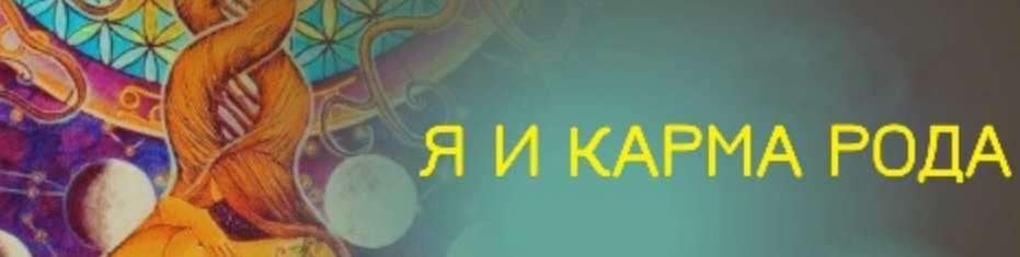 Уроки кармической астрологии. Блок 2: Я и карма рода (Ирина Тимошенко)