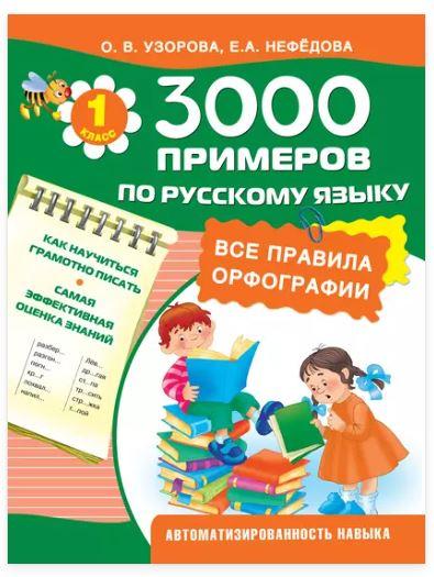 3000 примеров по русскому языку. Все правила орфографии. 1 класс (Ольга Узорова, Елена Нефёдова)