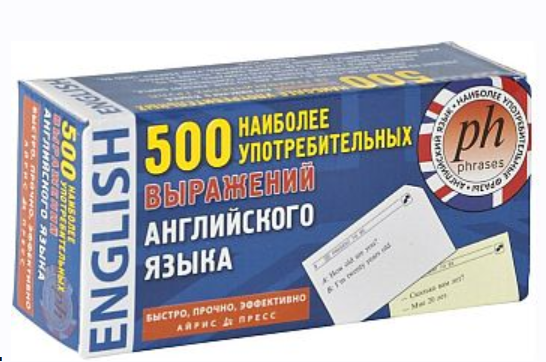 [Айрис-Пресс] 500 наиболее употребительных выражений английского языка